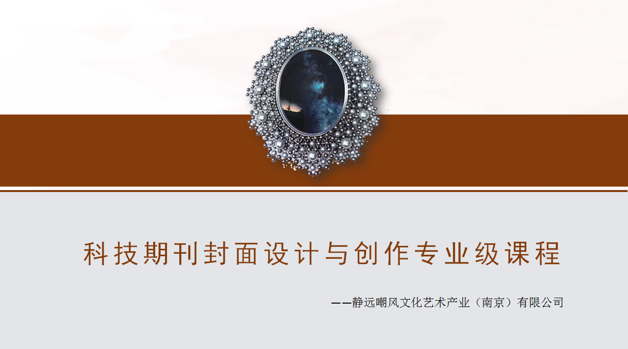 科技期刊封面設(shè)計(jì)與創(chuàng)作專業(yè)級(jí)課程