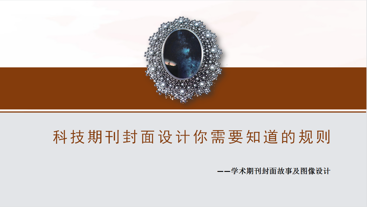 科技期刊封面設(shè)計(jì)你需要知道的規(guī)則